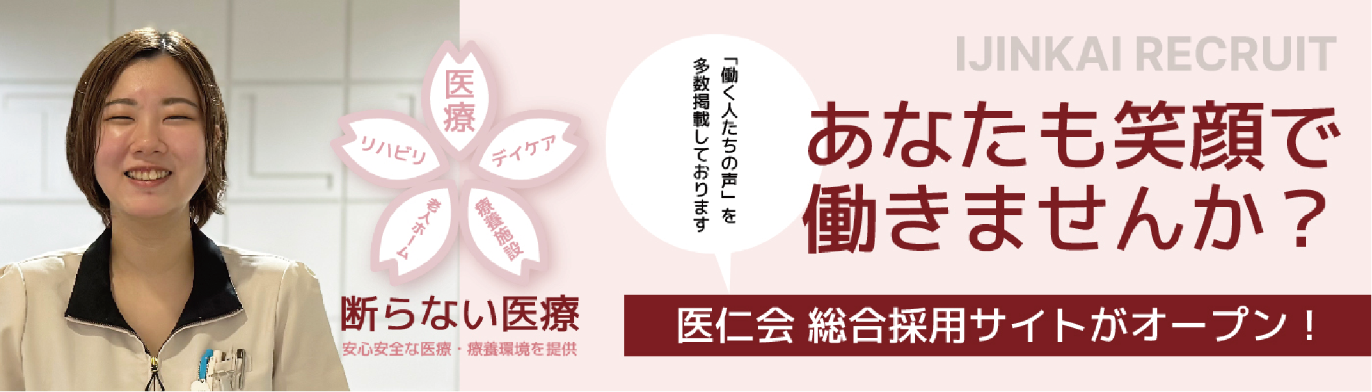 あなたも医仁会で働きませんか？